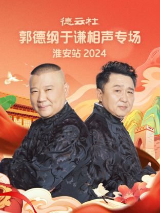 德云社郭德纲于谦相声专场淮安站 