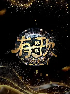 有歌 