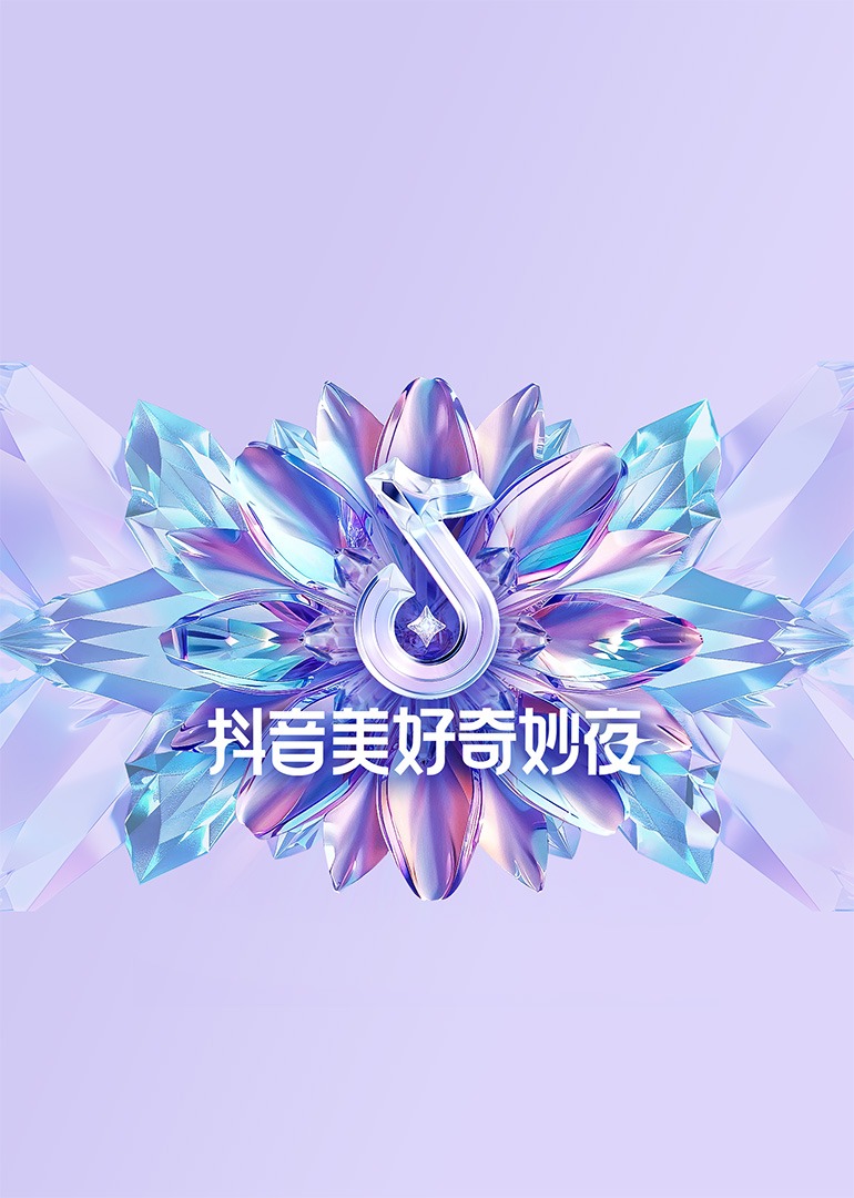  抖音美好奇妙夜