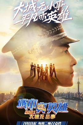 城市真英雄 