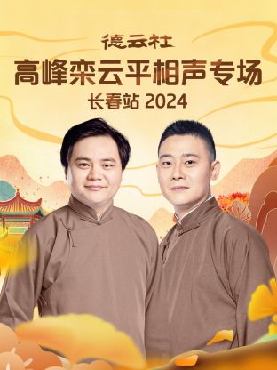 德云社高峰栾云平相声专场长春站 