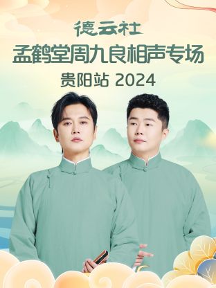 德云社孟鹤堂周九良相声专场贵阳站 
