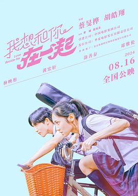 我想和你在一起 