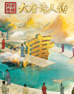 宗師列傳·大唐詩人傳封面圖