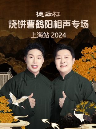 德云社烧饼曹鹤阳相声专场上海站 