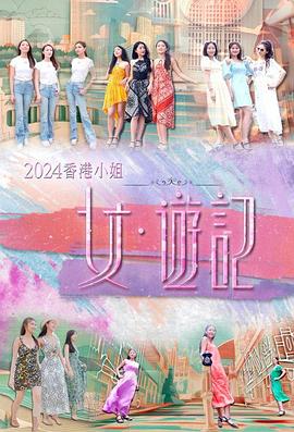  香港小姐 女·游记
