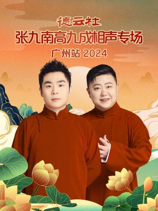 德云社张九南高九成相声专场广州站 