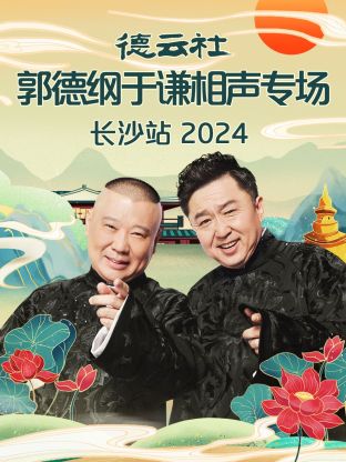 德云社郭德纲于谦相声专场长沙站  