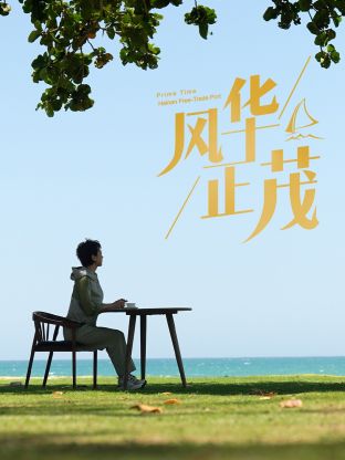 风华正茂 