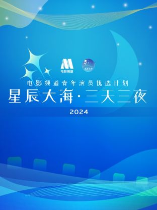 星辰大海·三天三夜电影频道青年演员优选计划 