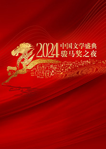  中国文学盛典·骏马奖之夜