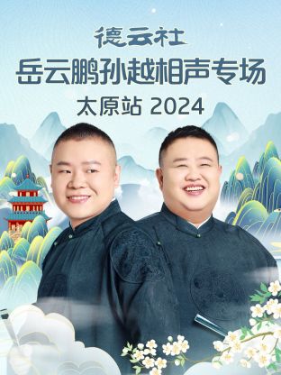 德云社岳云鹏孙越相声专场太原站 