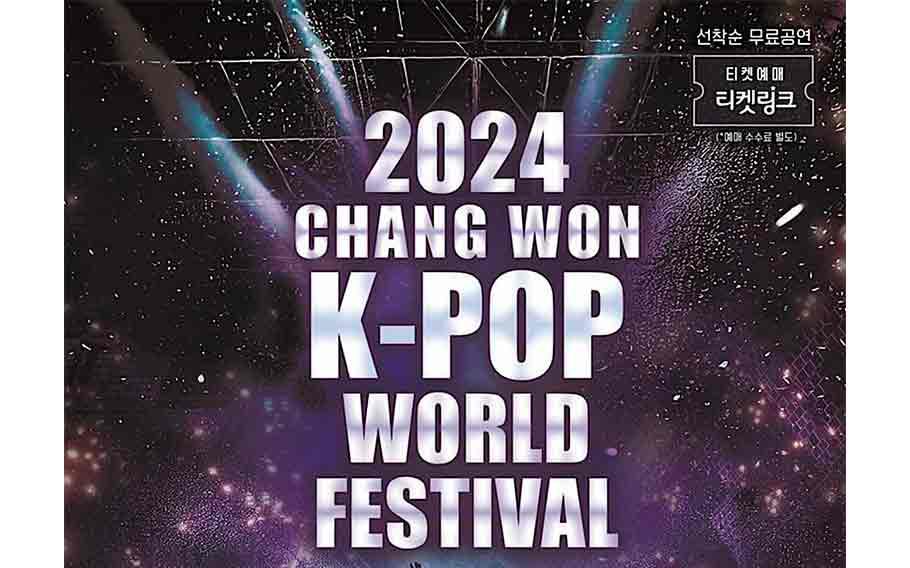   昌原 K-POP 世界盛典