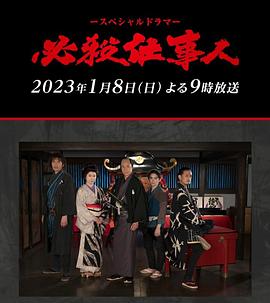 必殺仕事人 