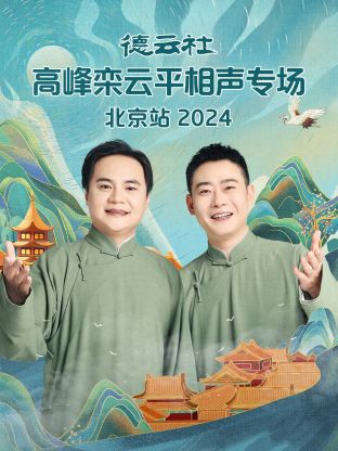 德云社高峰栾云平相声专场北京站 