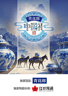  中国礼·陶瓷季