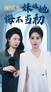 換嫁後妹妹她悔不當初
