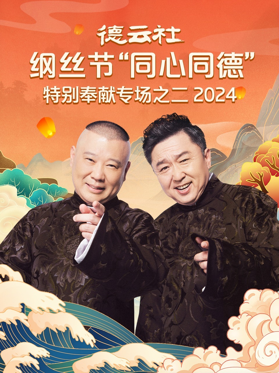 德云社纲丝节“同心同德”之特别奉献专场之二 