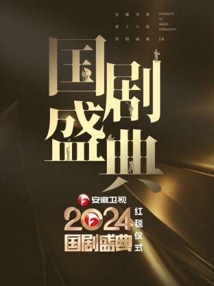 安徽卫视 国剧盛典