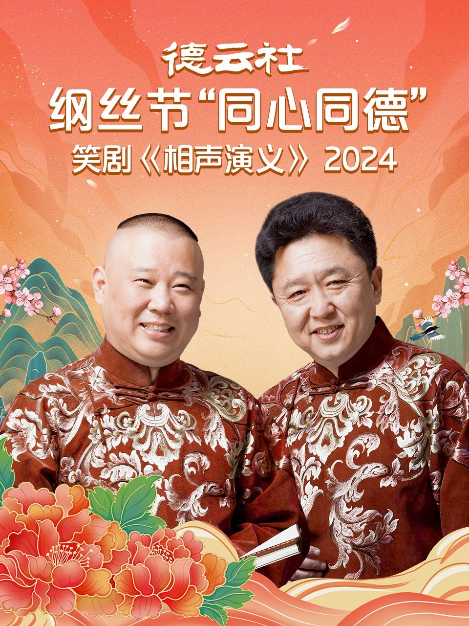 德云社纲丝节“同心同德”之笑剧《相声演义》 