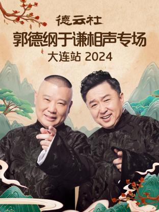 德云社郭德纲于谦相声专场大连站 