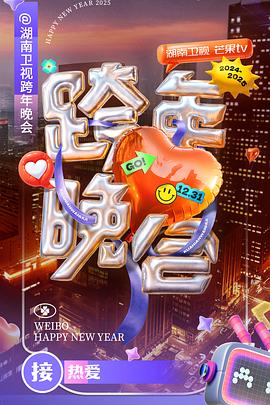  -2025湖南卫视芒果TV跨年晚会