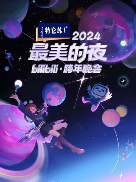  最美的夜 bilibili跨年晚会