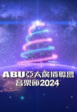 ABU亚太广播联盟音乐节 