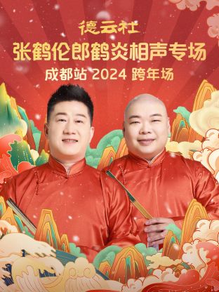 德云社张鹤伦郎鹤炎相声跨年专场成都站 
