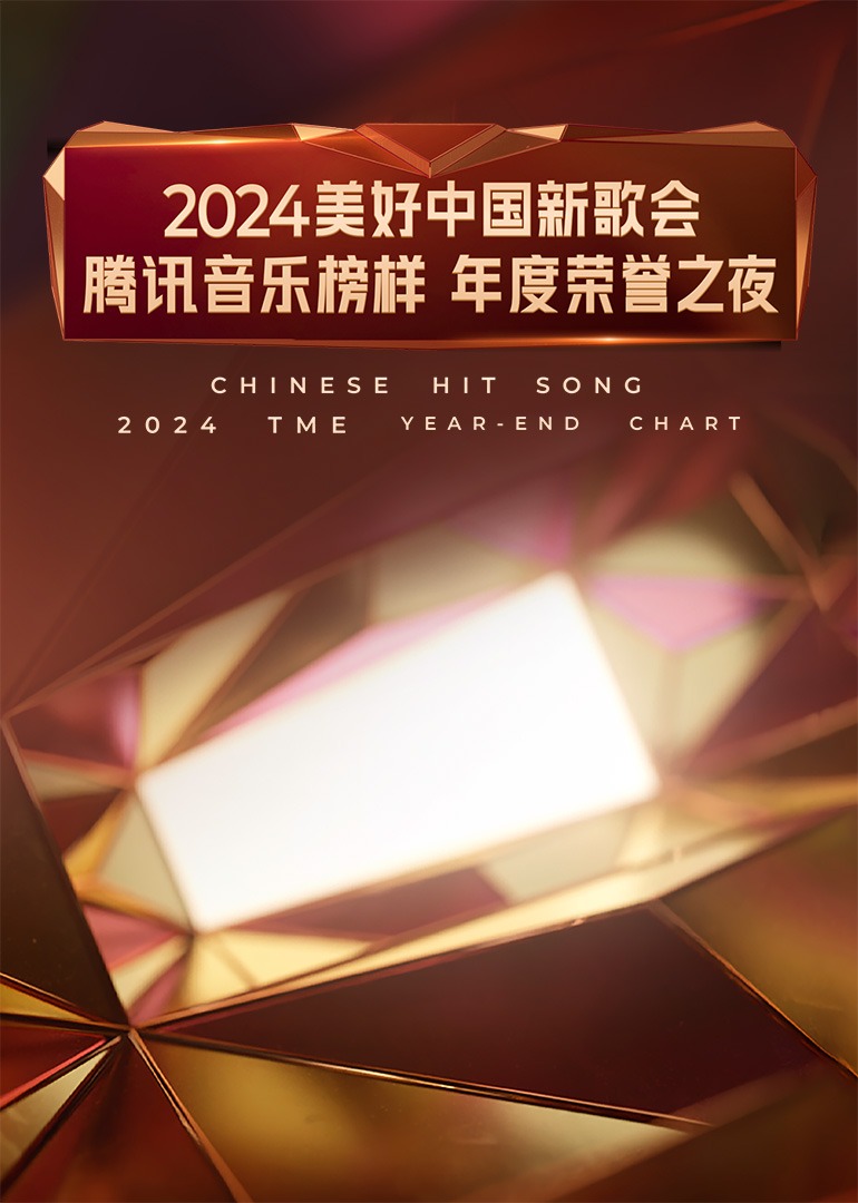  美好中国新歌会·腾讯音乐榜样年度荣誉之夜