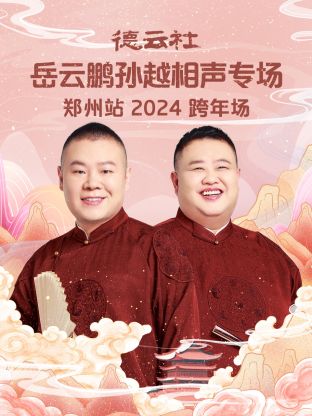 德云社岳云鹏孙越相声跨年专场郑州站 