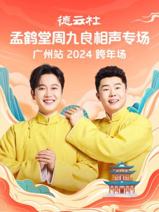 德云社孟鹤堂周九良相声跨年专场广州站 