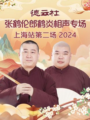 德云社张鹤伦郎鹤炎相声专场上海站第二场 