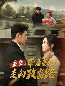 重生帶著妻兒走向致富路 線上看  - Gimy 劇迷