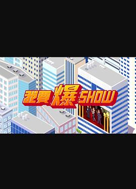 我要爆Show封面圖