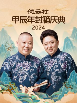  年德云社甲辰年封箱庆典