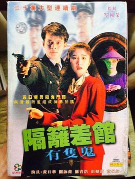 隔壁差館有隻鬼國語封面圖