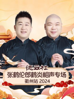 德云社张鹤伦郎鹤炎相声专场衢州站 