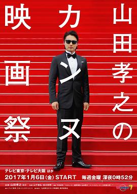 山田孝之的戛納電影節封面圖