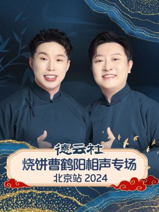 德云社烧饼曹鹤阳相声专场北京站 