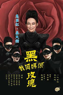 我阿媽是黑玫瑰粵語封面圖