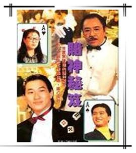 鐳射劇場之賭神秘笈國語封面圖