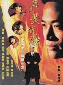 再見黃埔灘粵語封面圖