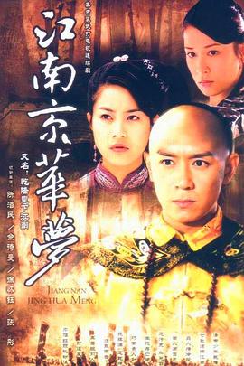 江南京華夢封面圖