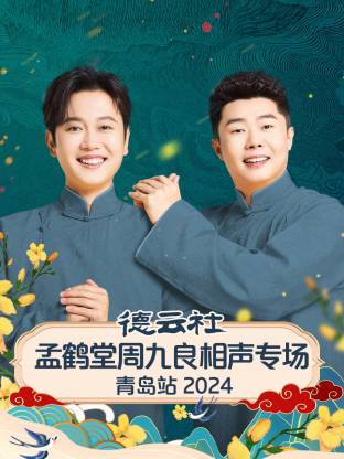 德云社孟鹤堂周九良相声专场青岛站 