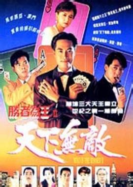勝者為王2天下無敵粵語封面圖