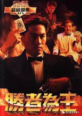 勝者為王粵語1991封面圖