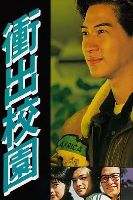 衝出校園粵語封面圖
