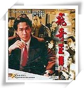 鐳射劇場之飛哥正傳國語封面圖