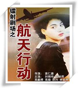 鐳射劇場之航天行動國語封面圖